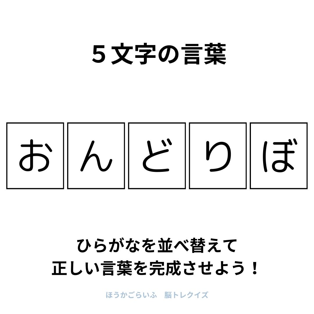 高齢者向け（無料）言葉の並び替えで脳トレしよう！文字（ひらがな）を並び替える簡単なゲーム【夏】